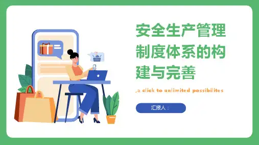 安全生产管理制度体系的构建与完善