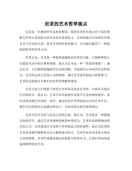 尼采的艺术哲学观点