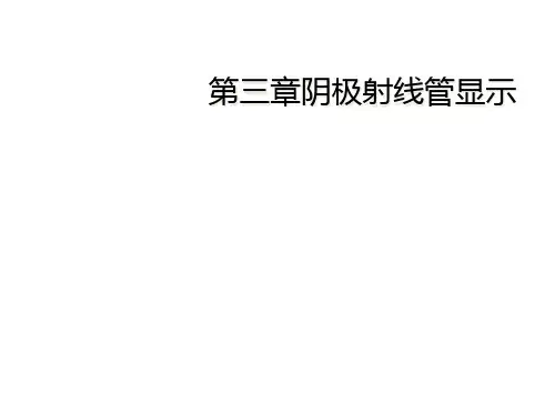 第三章阴极射线管显示