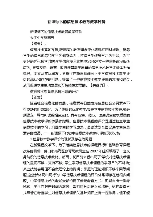 新课标下的信息技术教育教学评价