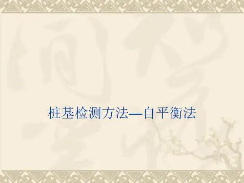 桩基检测方法—自平衡法