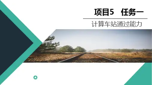 计算车站能力—计算车站的通过能力
