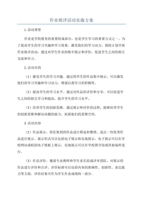 作业展评活动实施方案