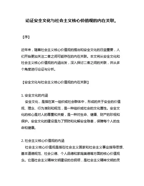 论证安全文化与社会主义核心价值观的内在关联。