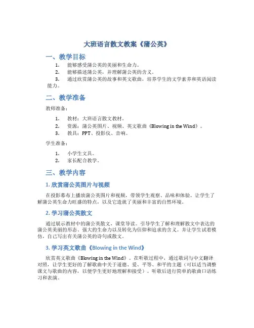 大班语言散文教案《蒲公英》