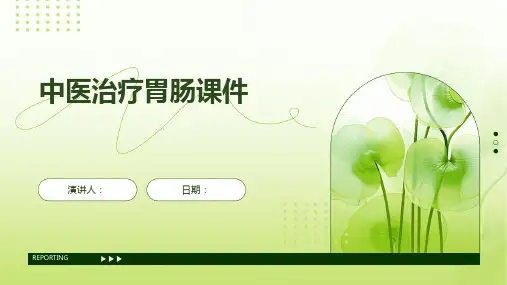 中医治疗胃肠课件