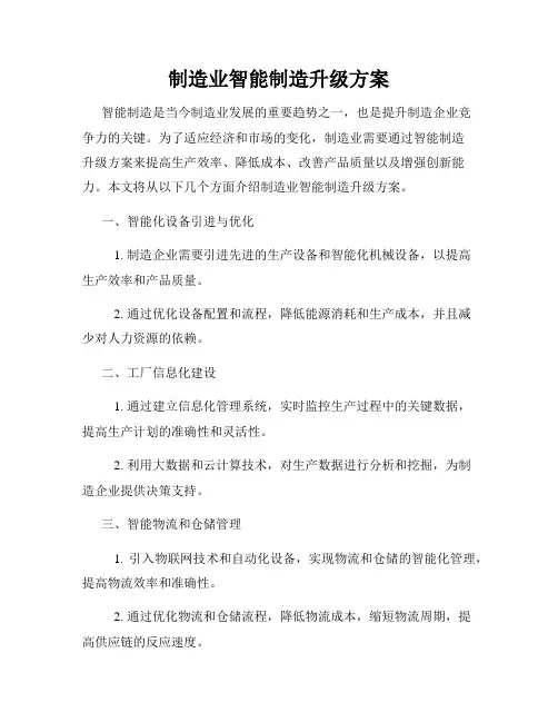 制造业智能制造升级方案