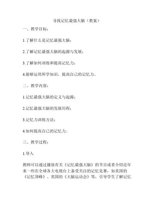 寻找记忆最强大脑(教案)
