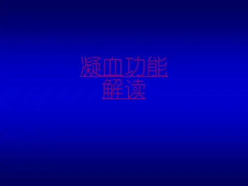 医学凝血功能解读ppt培训课件