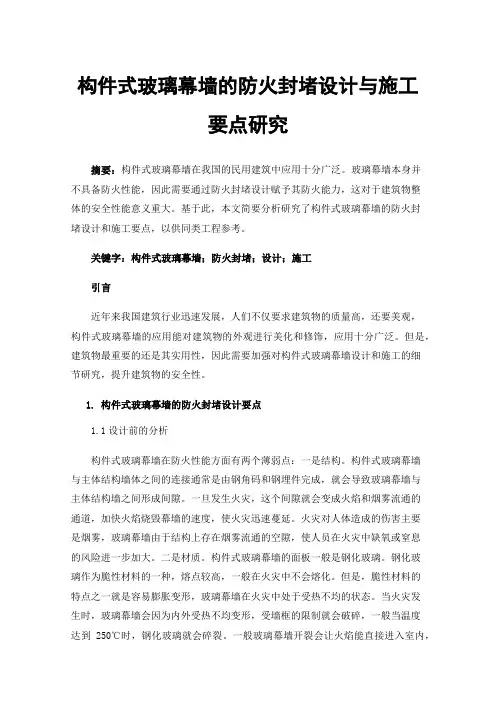 构件式玻璃幕墙的防火封堵设计与施工要点研究