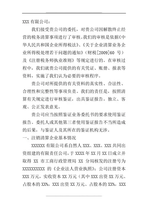 企业税务注销清算鉴证报告模板