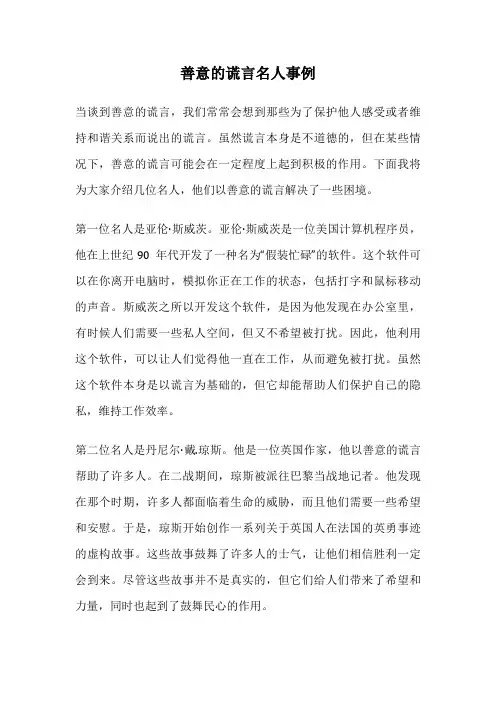 善意的谎言名人事例
