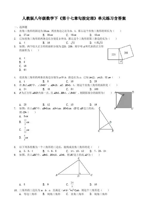  人教版八年级数学下《第十七章勾股定理》单元练习含答案