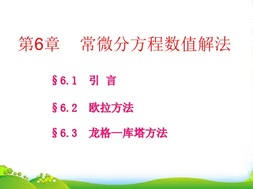 微分方程数值解法-课件