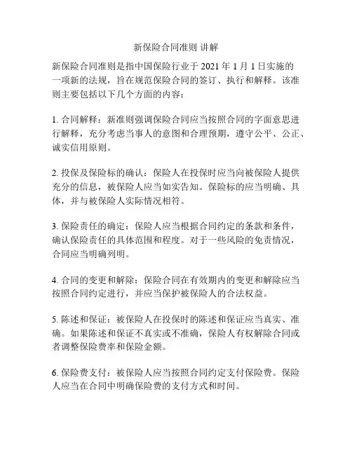 新保险合同准则 讲解