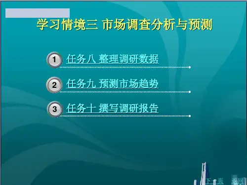 市场调查 分析与预测