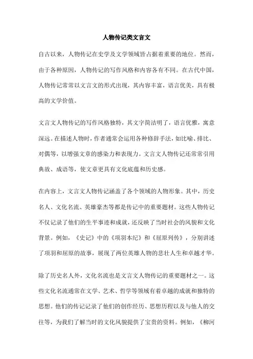 人物传记类文言文