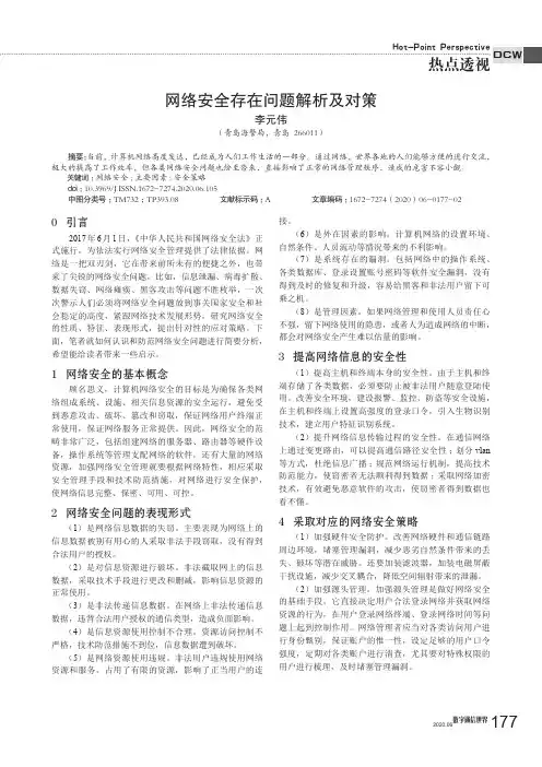 网络安全存在问题解析及对策