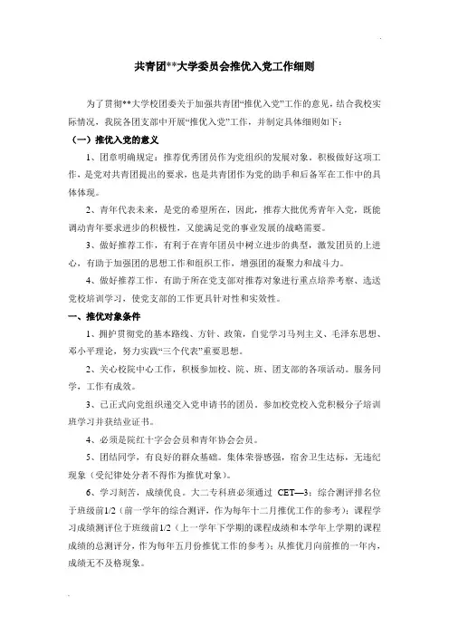 共青团推优入党工作细则