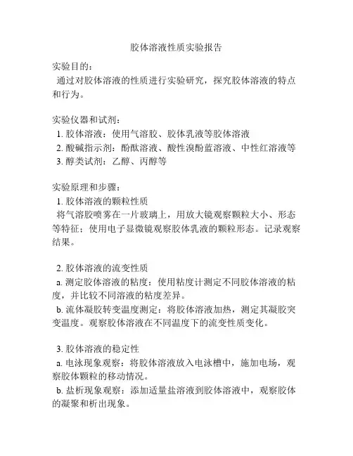 胶体溶液性质实验报告