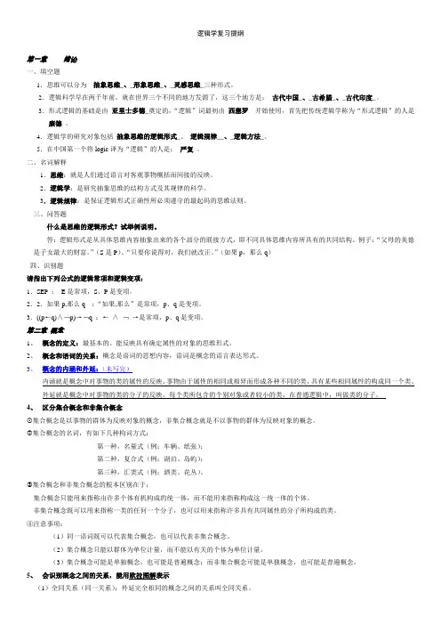 逻辑学复习提纲1
