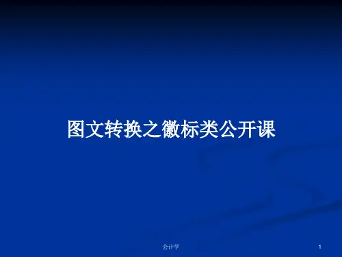 图文转换之徽标类公开课PPT学习教案