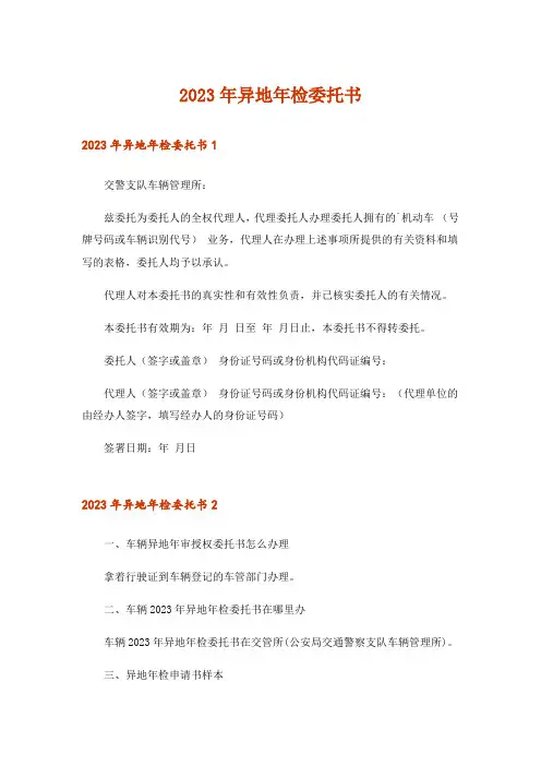 2023年异地年检委托书