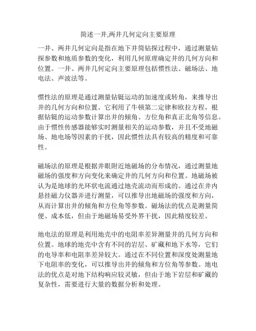 简述一井,两井几何定向主要原理