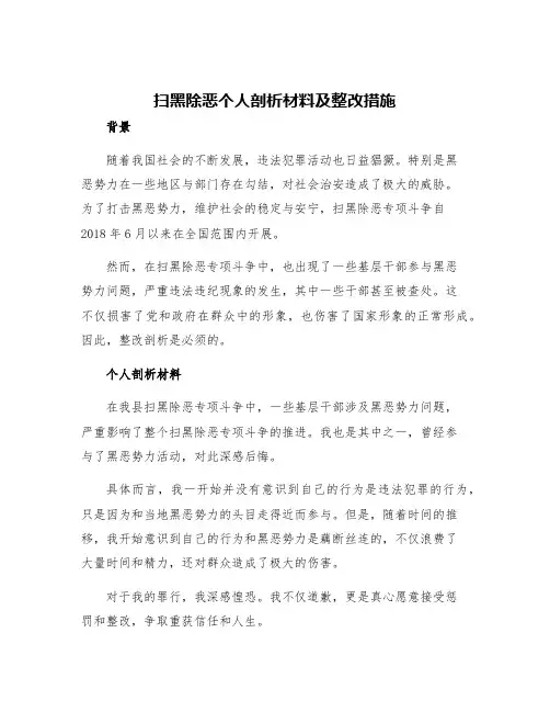 扫黑除恶个人剖析材料及整改措施