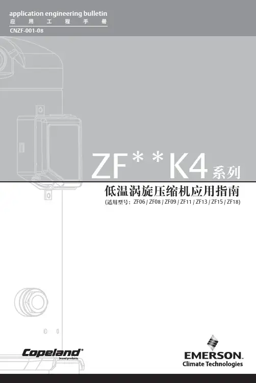 EMERSON ZF K4系列低温涡旋压缩机 应用工程手册