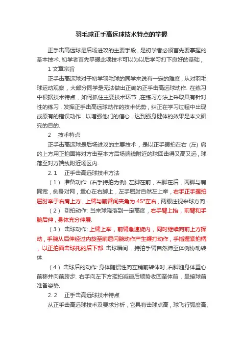 羽毛球正手高远球技术特点的掌握
