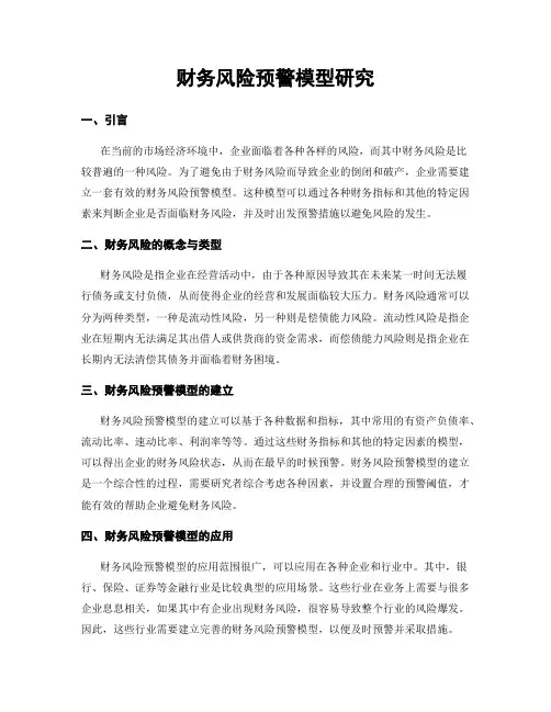 财务风险预警模型研究