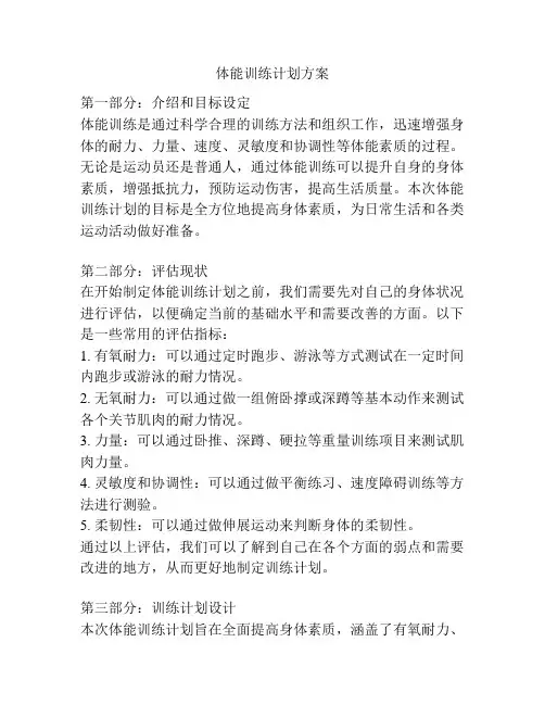 体能训练计划方案