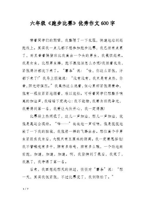 六年级《跑步比赛》优秀作文600字