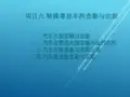 事故车查勘与定损项目六 特殊事故车的查勘与定损