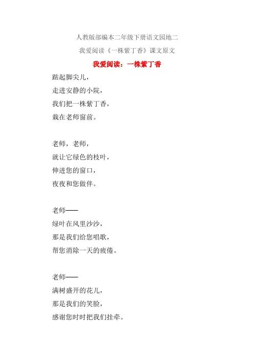 人教版部编本二年级下册语文园地二我爱阅读《一株紫丁香》课文原文