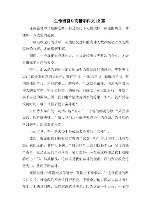 生命因奋斗而精彩作文精选