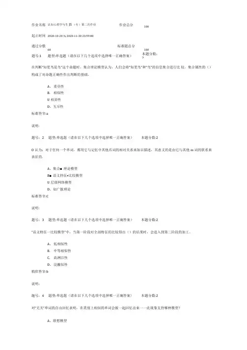 南大认知心理学与生活(专)第二次作业(二)2020-10-20
