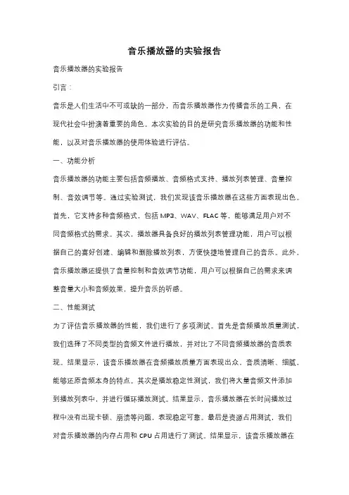 音乐播放器的实验报告