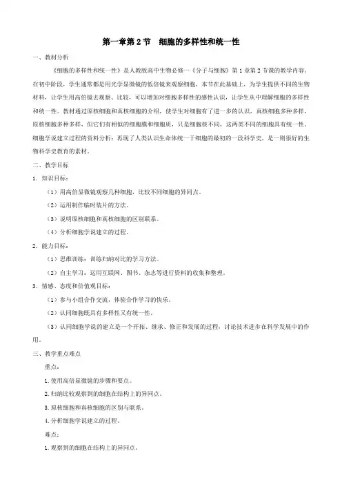 生物12《细胞的多样性和统一性》教案(新人教版)