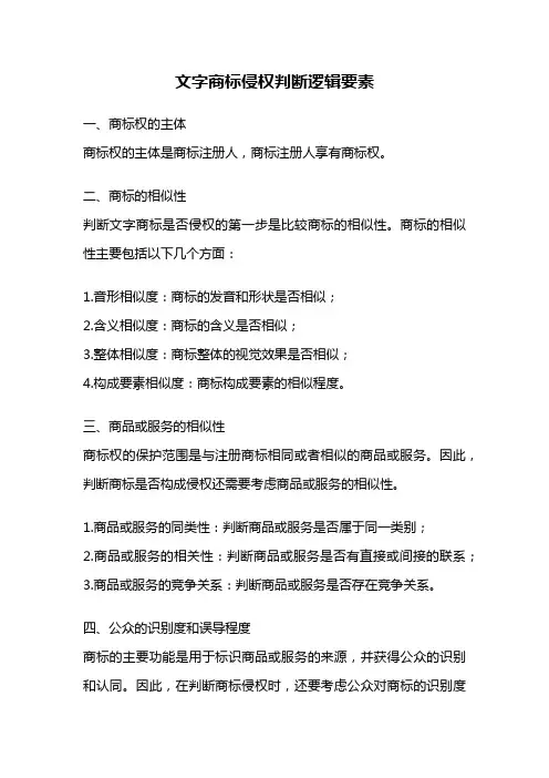 文字商标侵权判断逻辑要素