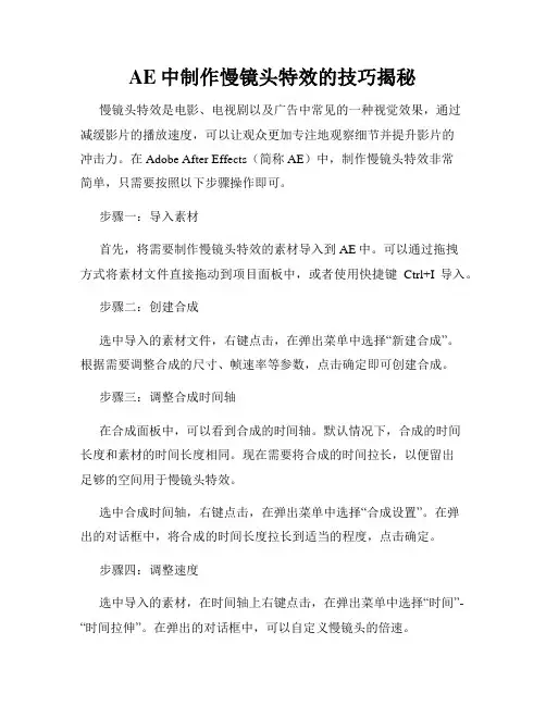 AE中制作慢镜头特效的技巧揭秘