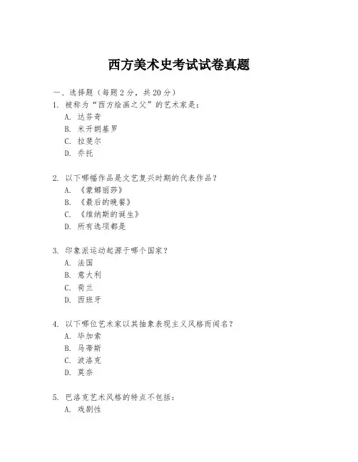 西方美术史考试试卷真题