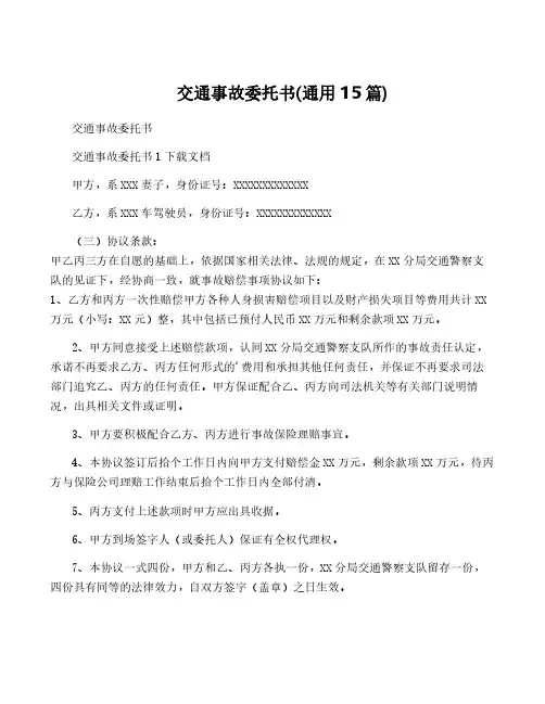 交通事故委托书(通用15篇)