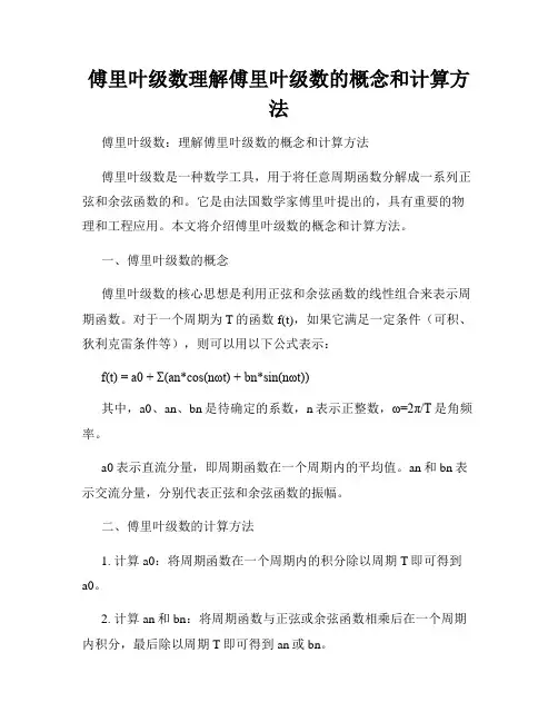 傅里叶级数理解傅里叶级数的概念和计算方法