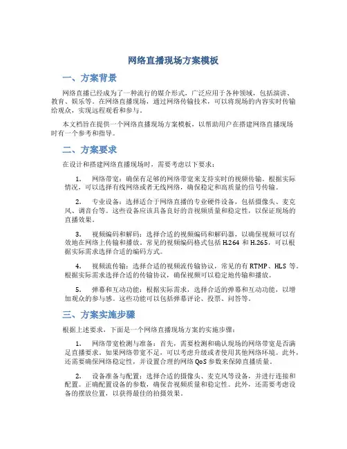 网络直播现场方案模板