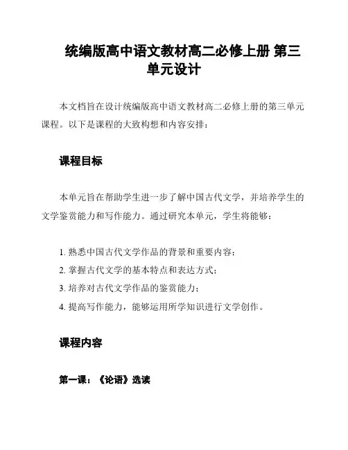 统编版高中语文教材高二必修上册 第三单元设计