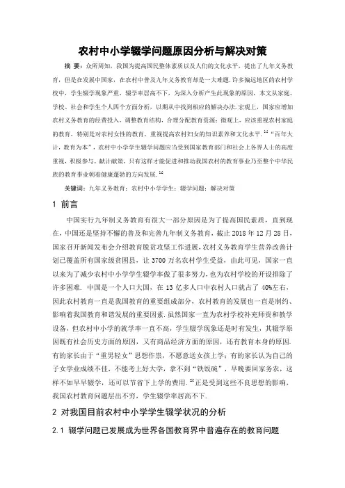 农村中小学辍学问题原因分析与解决对策