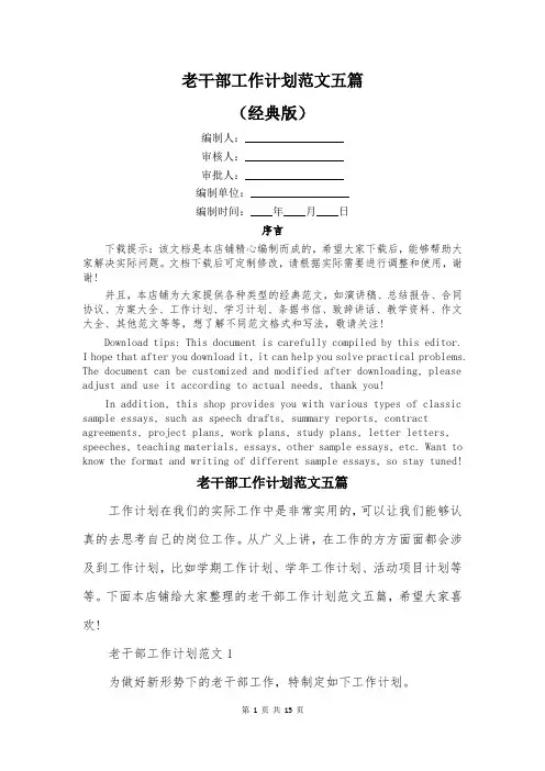 老干部工作计划范文五篇