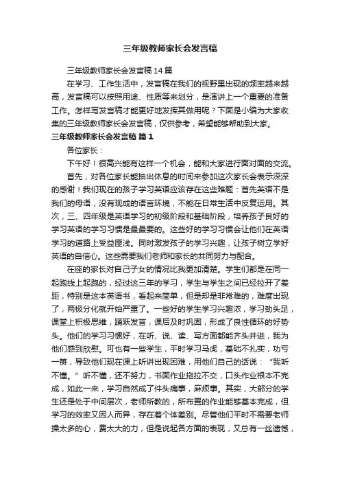 三年级教师家长会发言稿14篇